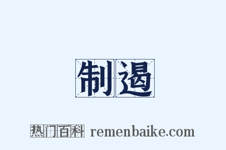 制遏是什么意思的图片